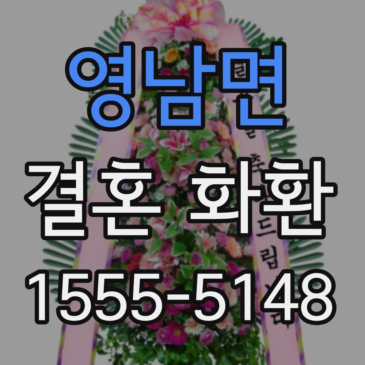 영남면 결혼 화환