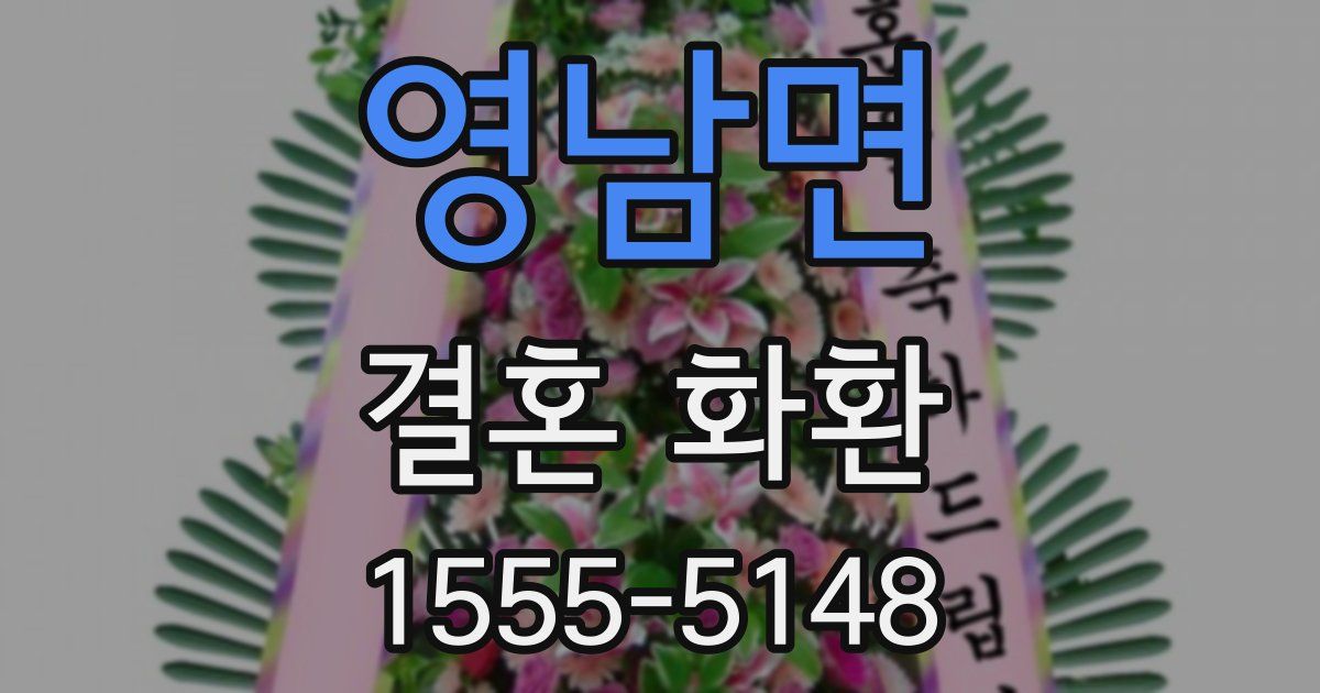 영남면 결혼 화환