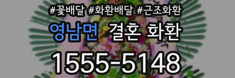 영남면 결혼 화환