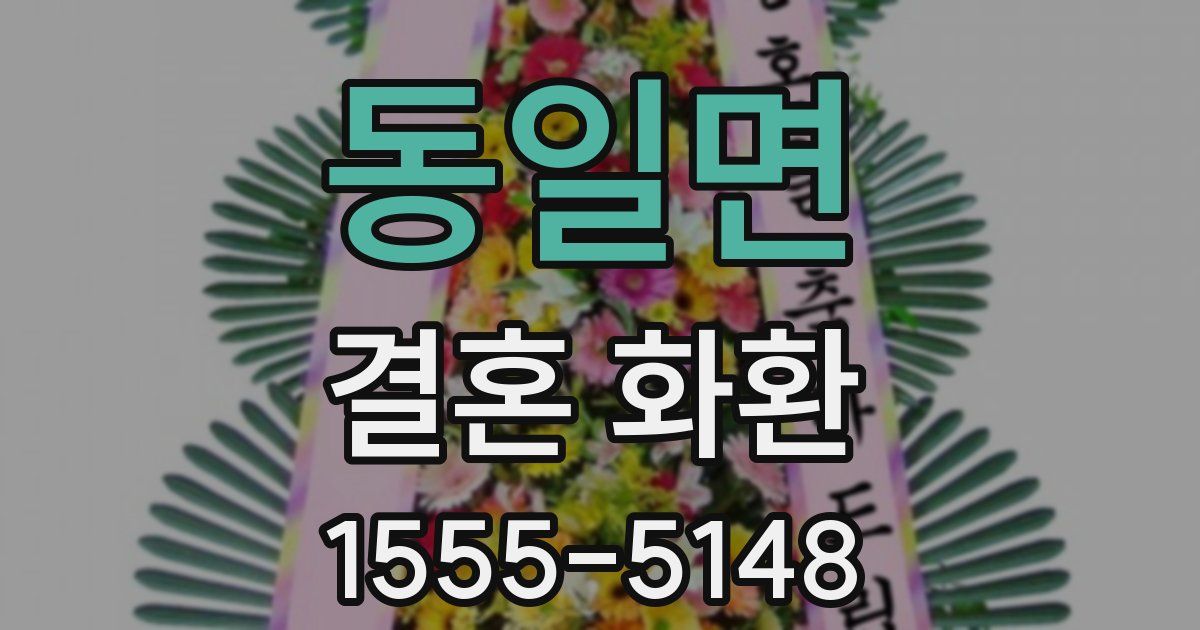 동일면 결혼 화환