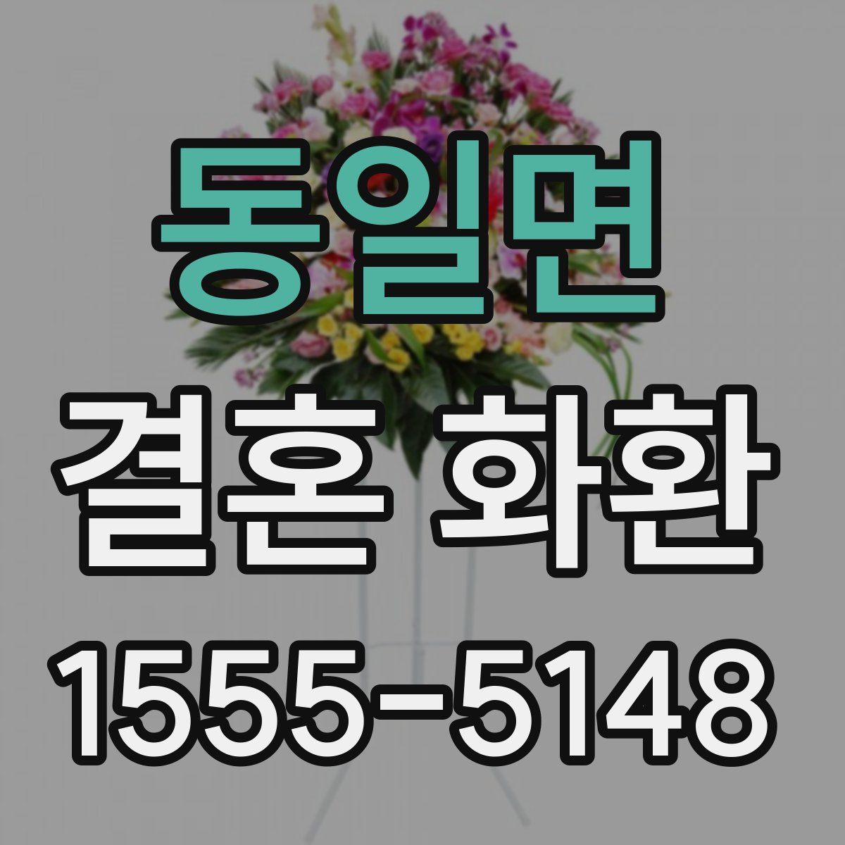 동일면 결혼 화환