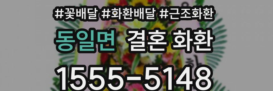 동일면 결혼 화환