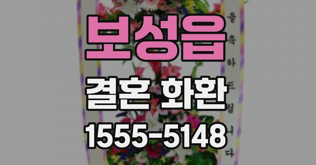 보성읍 결혼 화환