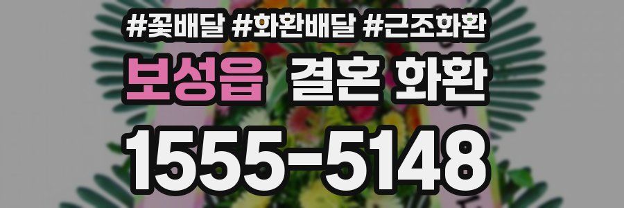 보성읍 결혼 화환