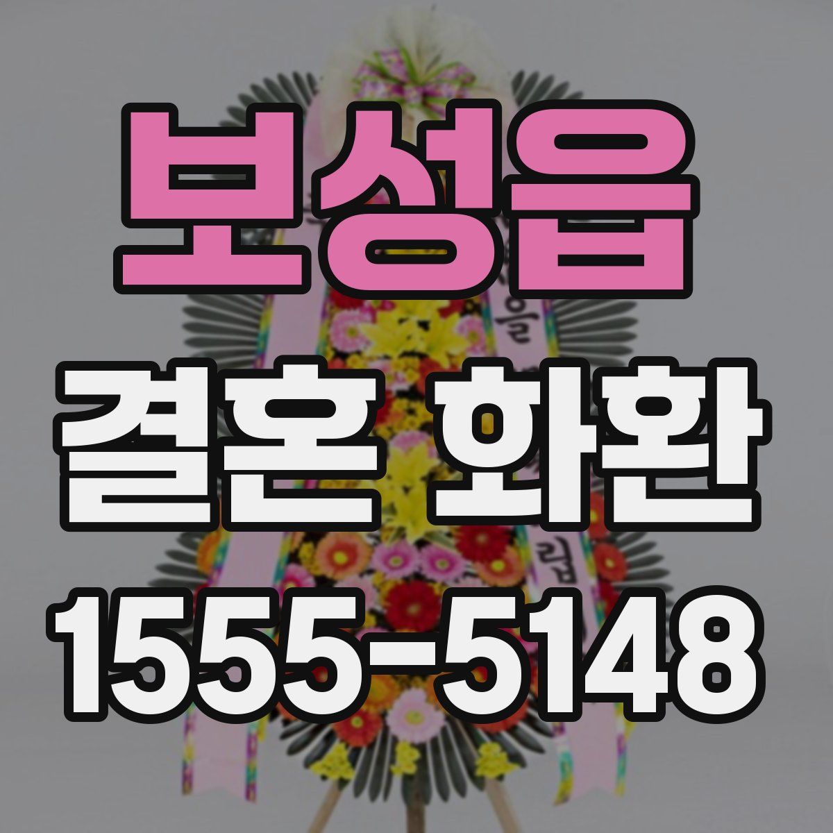 보성읍 결혼 화환
