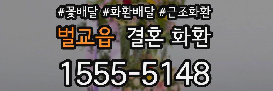 벌교읍 결혼 화환