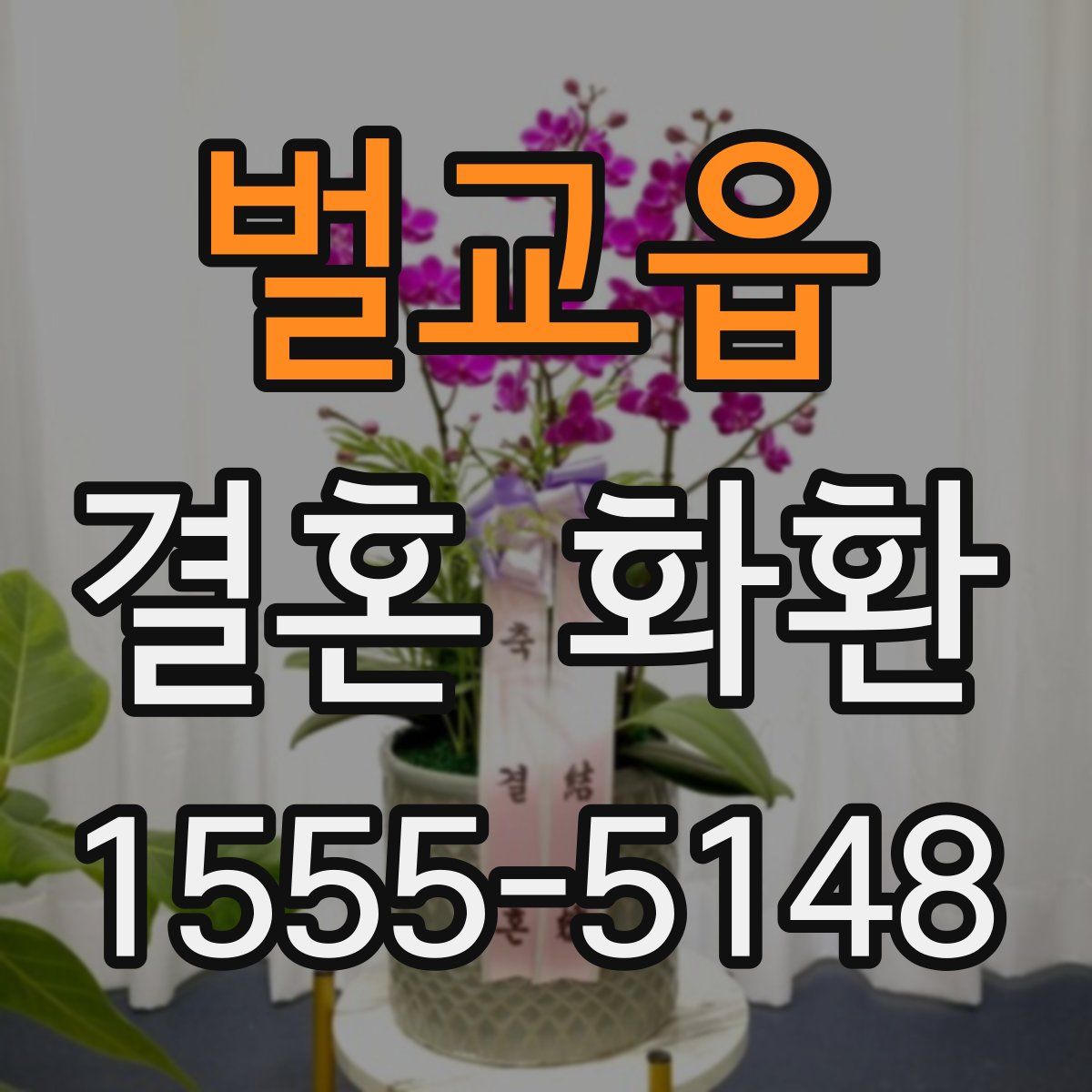벌교읍 결혼 화환