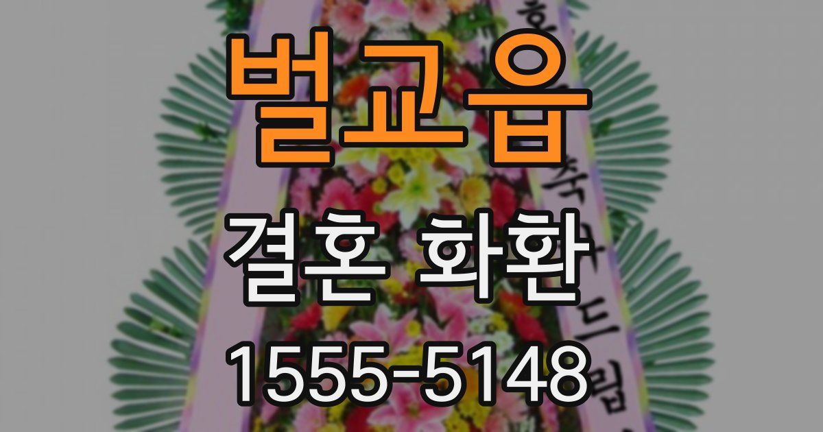 벌교읍 결혼 화환