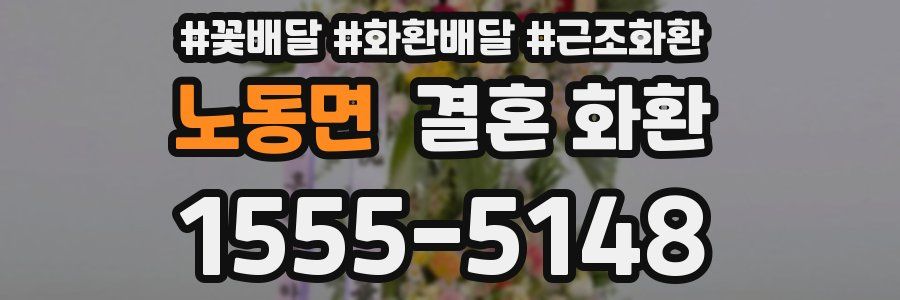 노동면 결혼 화환