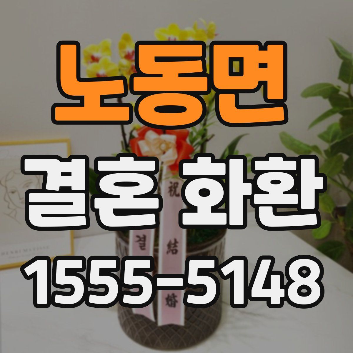 노동면 결혼 화환