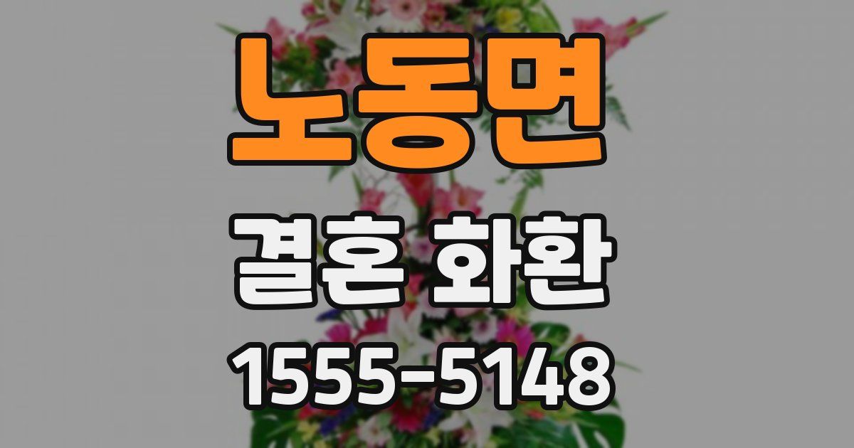 노동면 결혼 화환