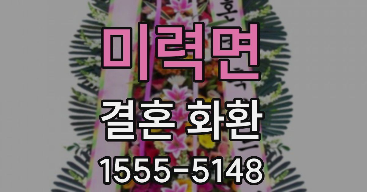 미력면 결혼 화환
