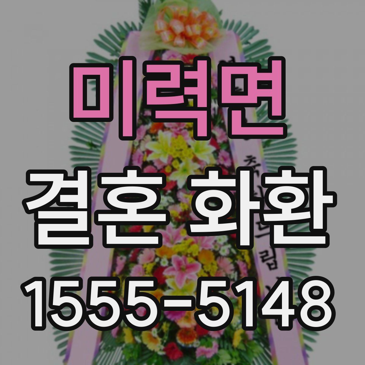 미력면 결혼 화환
