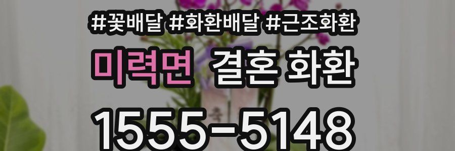 미력면 결혼 화환