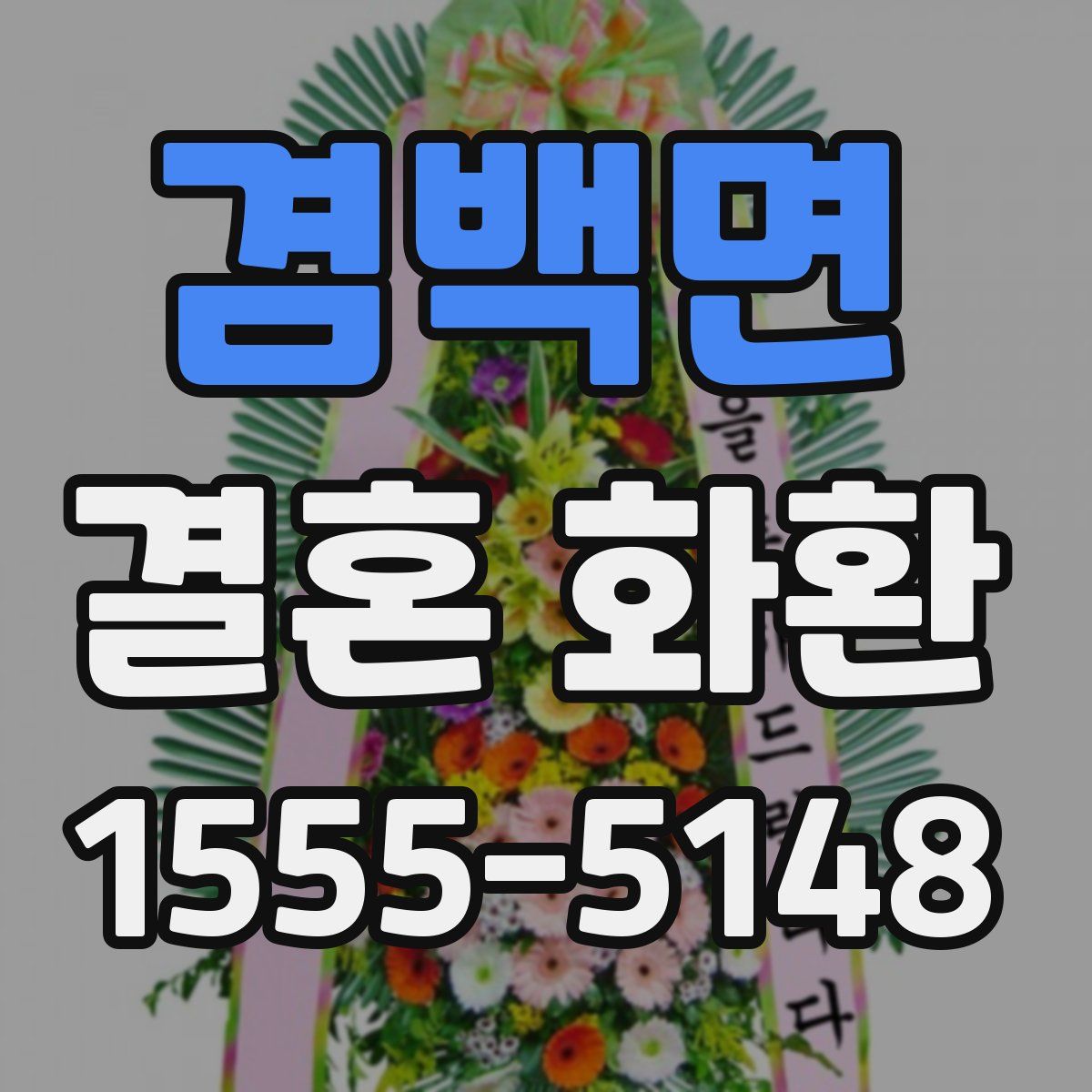 겸백면 결혼 화환