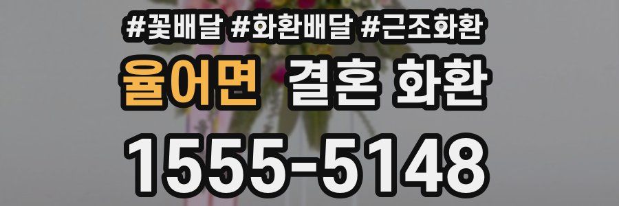 율어면 결혼 화환