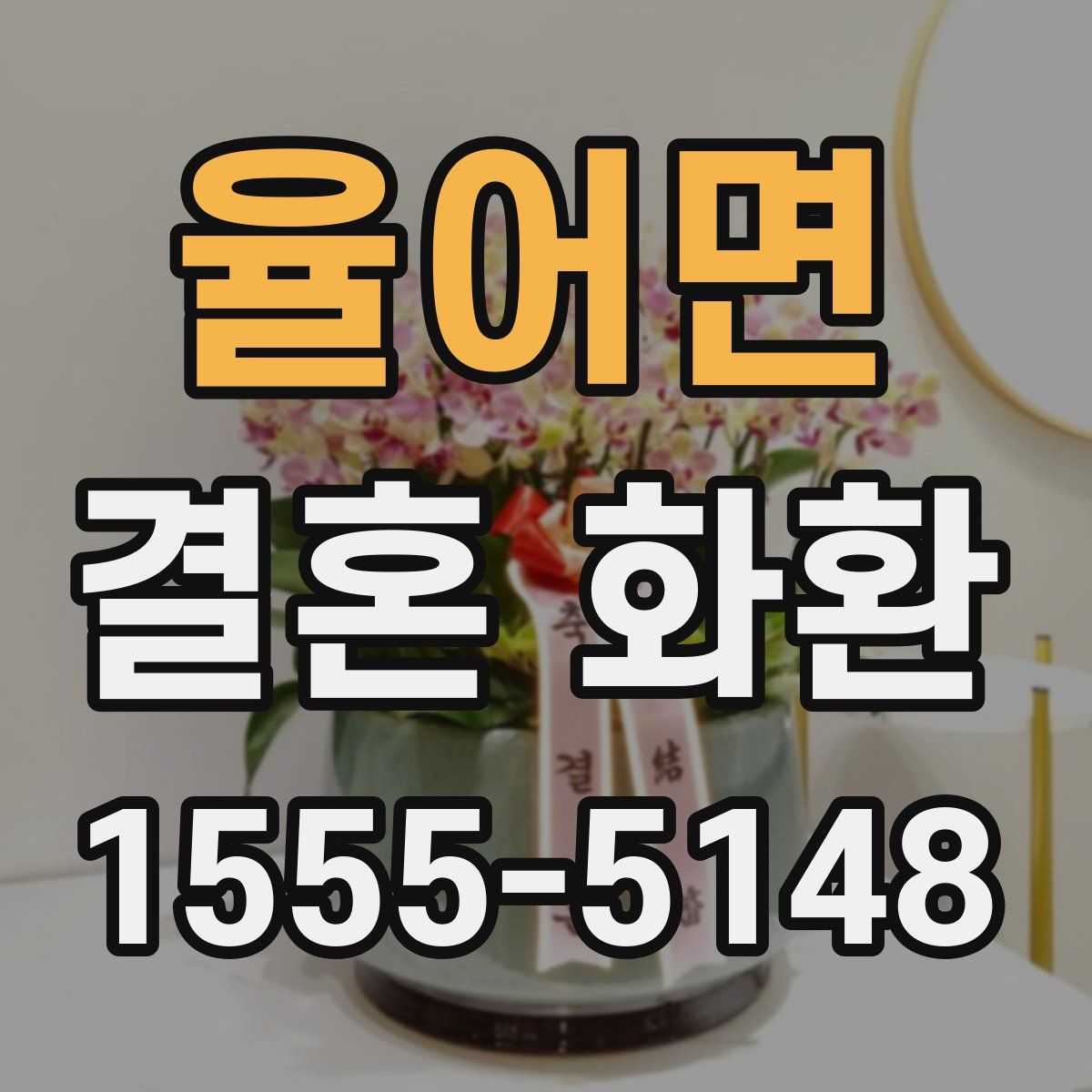 율어면 결혼 화환
