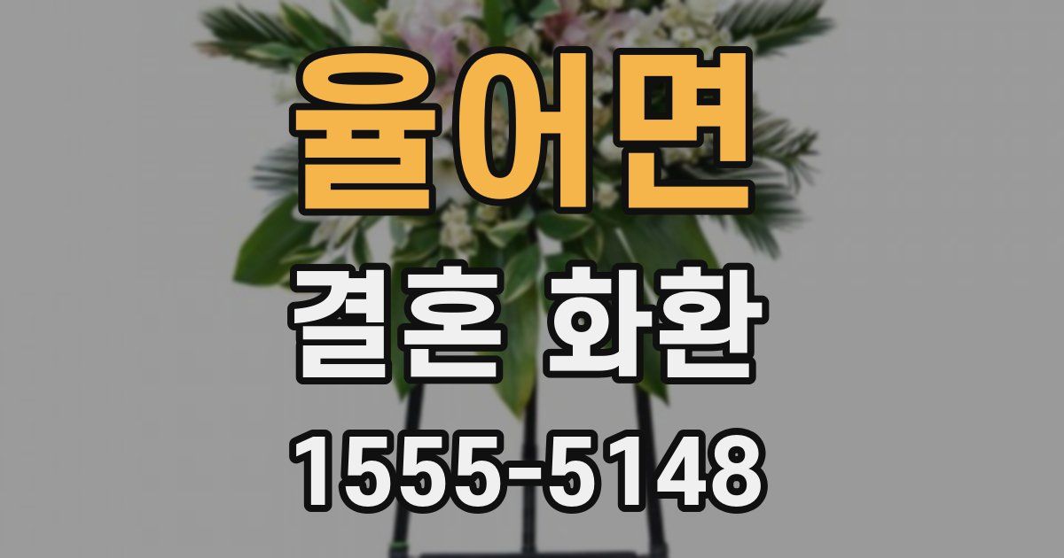 율어면 결혼 화환