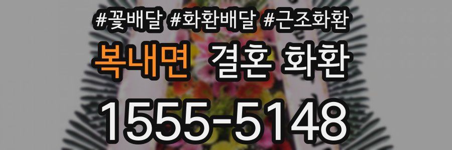 복내면 결혼 화환