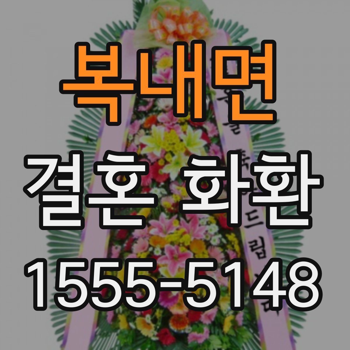 복내면 결혼 화환