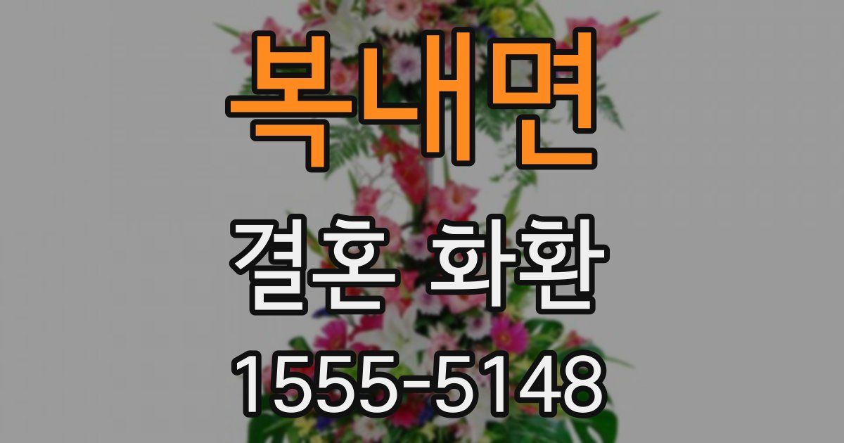 복내면 결혼 화환