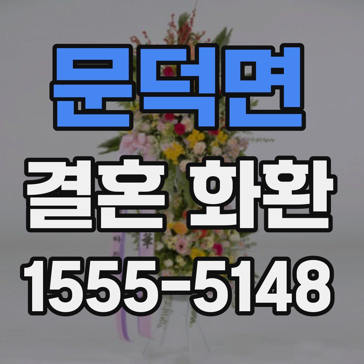 문덕면 결혼 화환