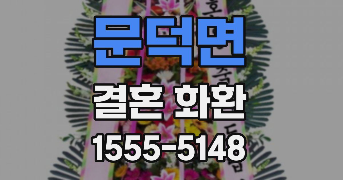 문덕면 결혼 화환
