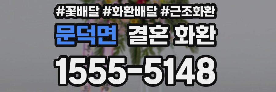 문덕면 결혼 화환