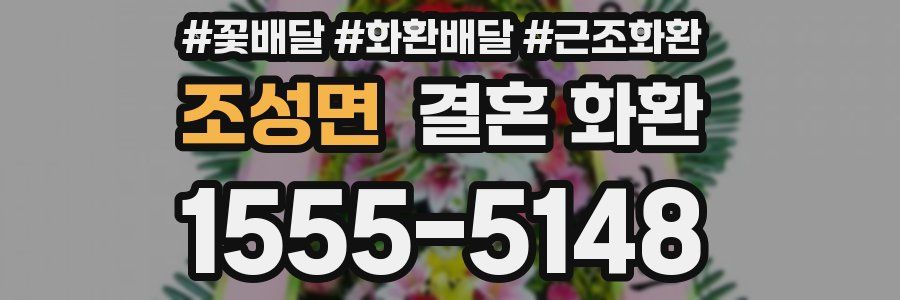 조성면 결혼 화환