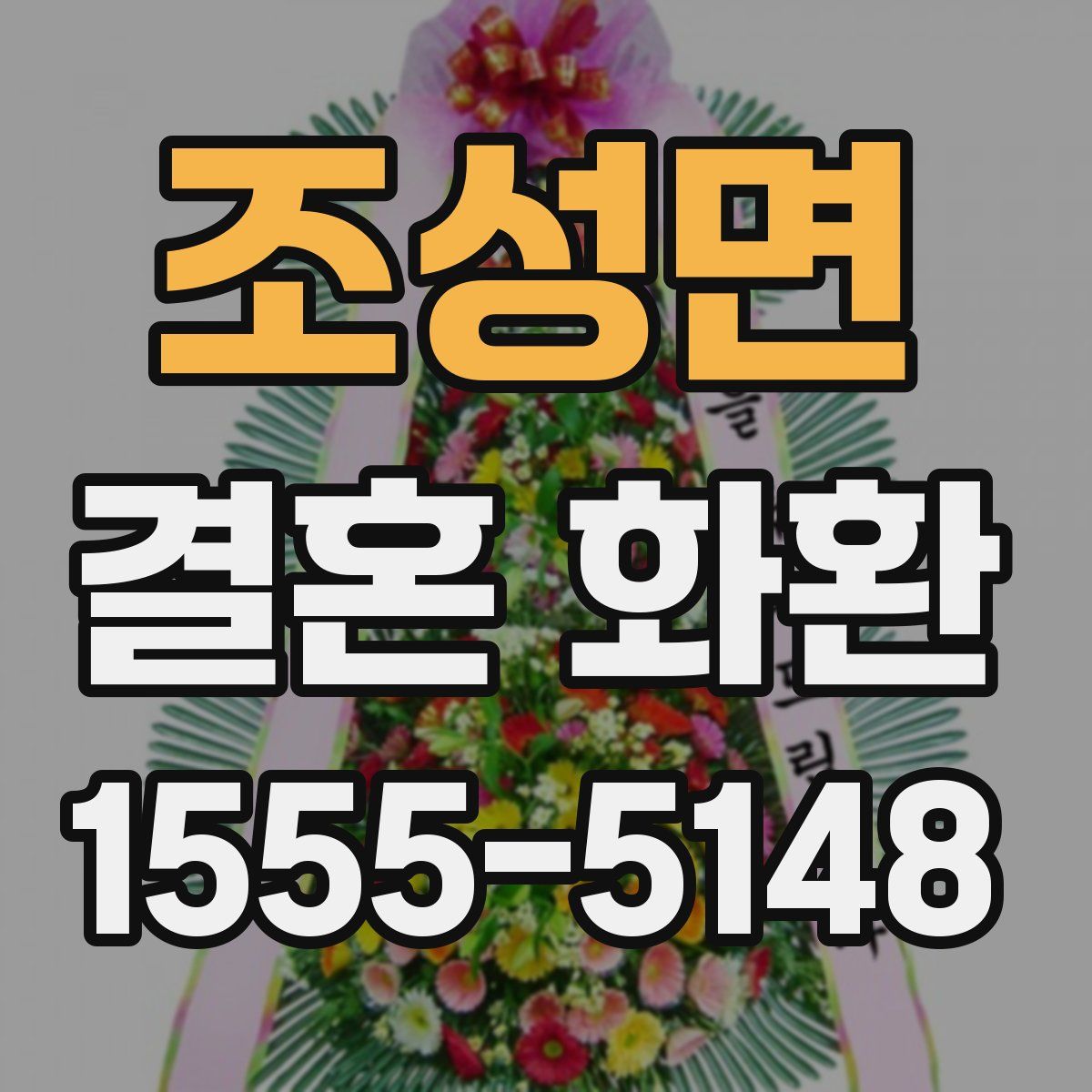 조성면 결혼 화환