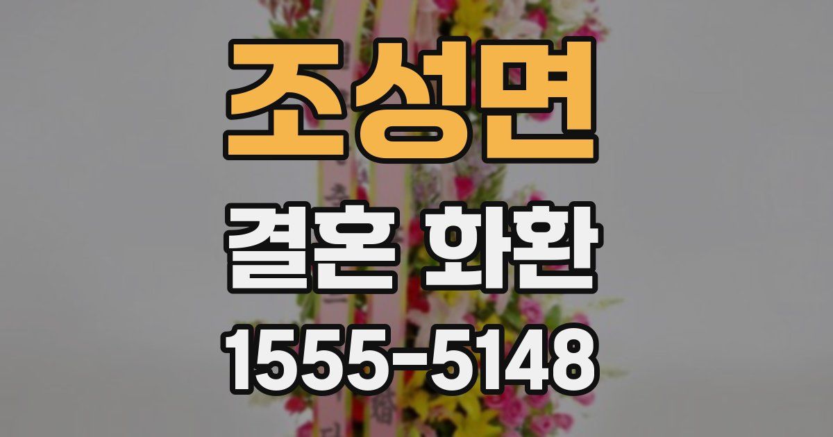 조성면 결혼 화환