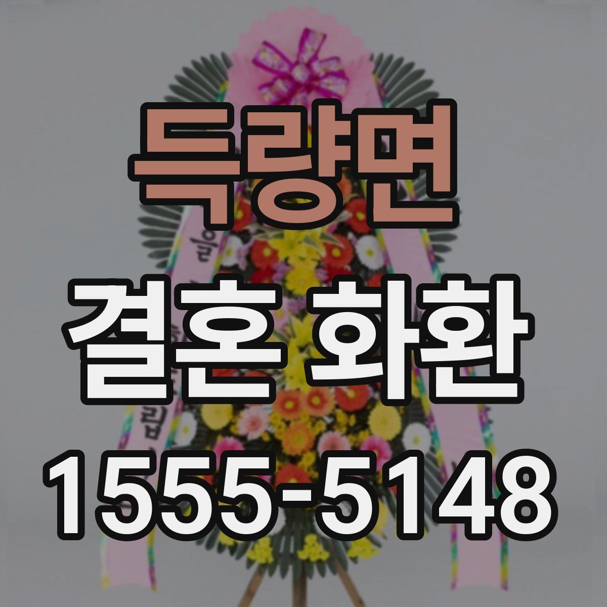 득량면 결혼 화환