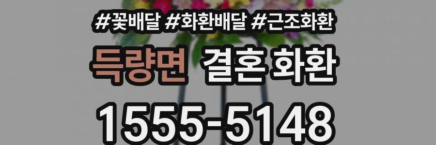 득량면 결혼 화환