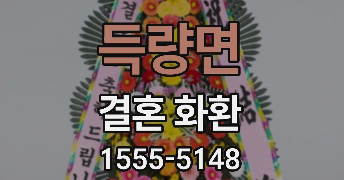 득량면 결혼 화환