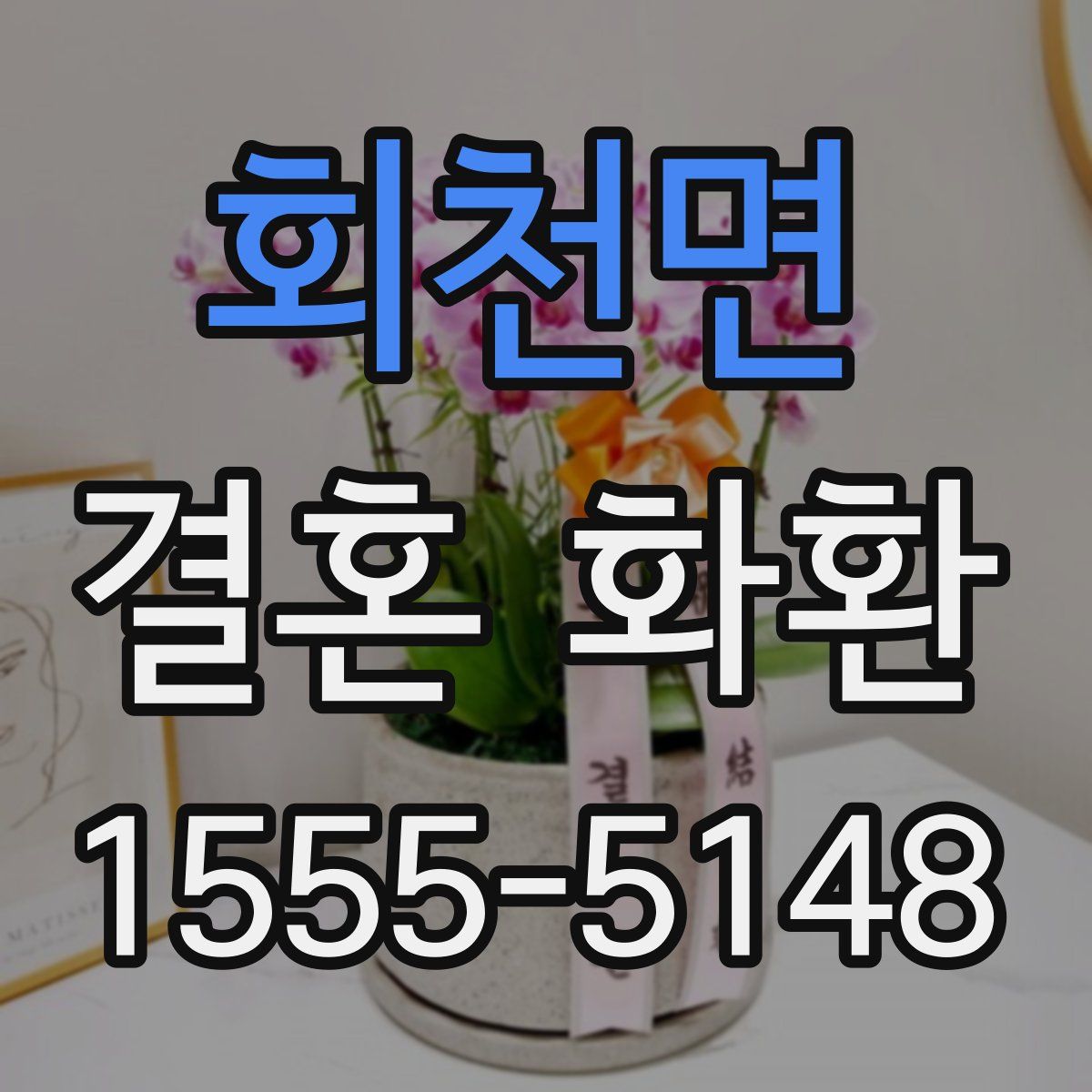 회천면 결혼 화환