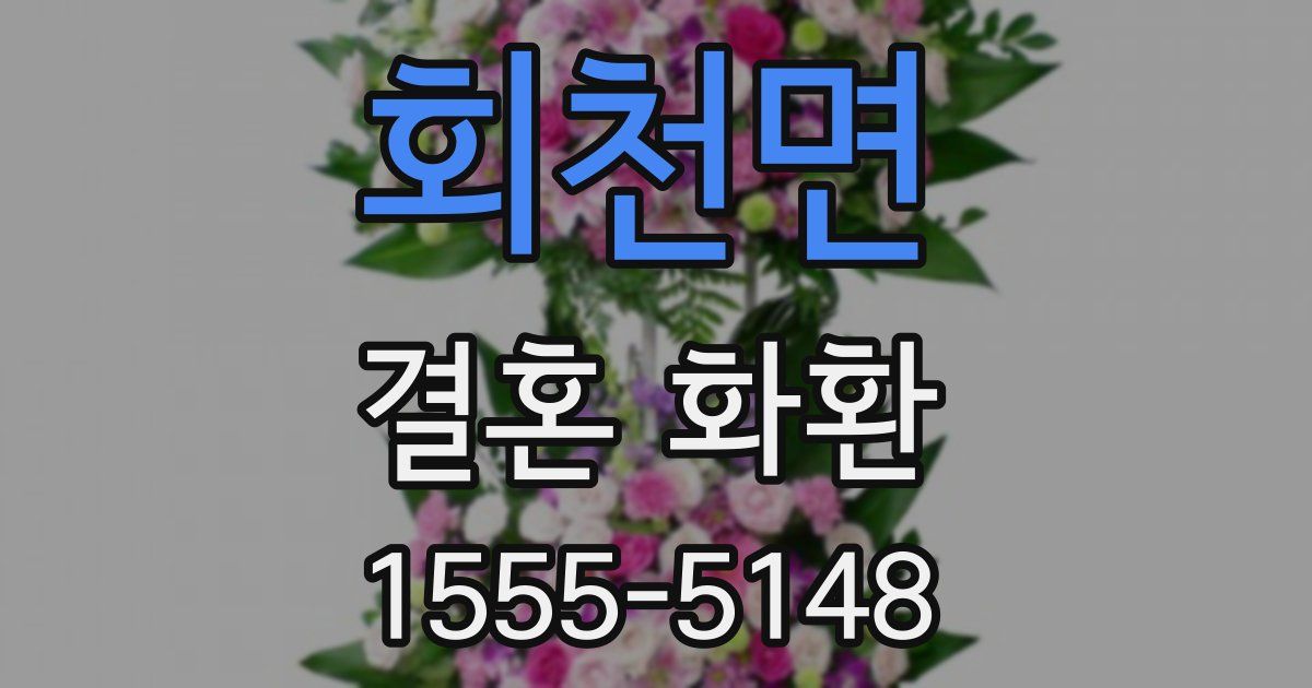 회천면 결혼 화환
