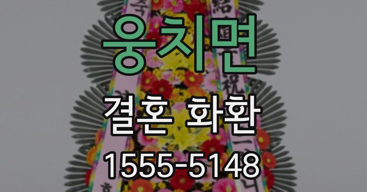 웅치면 결혼 화환