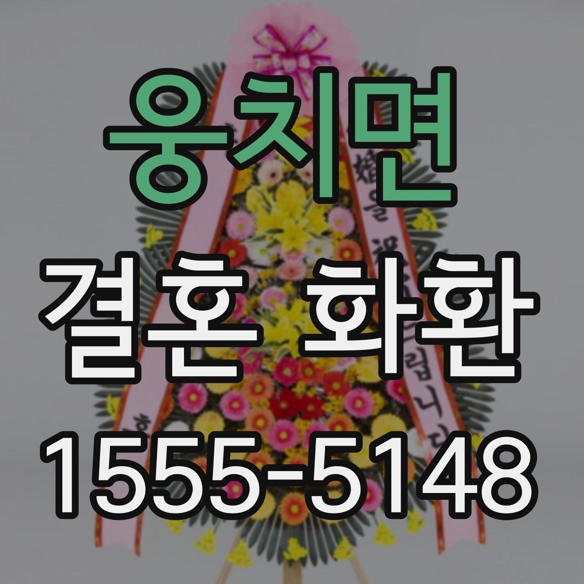 웅치면 결혼 화환
