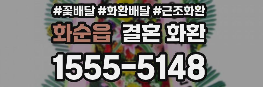 화순읍 결혼 화환
