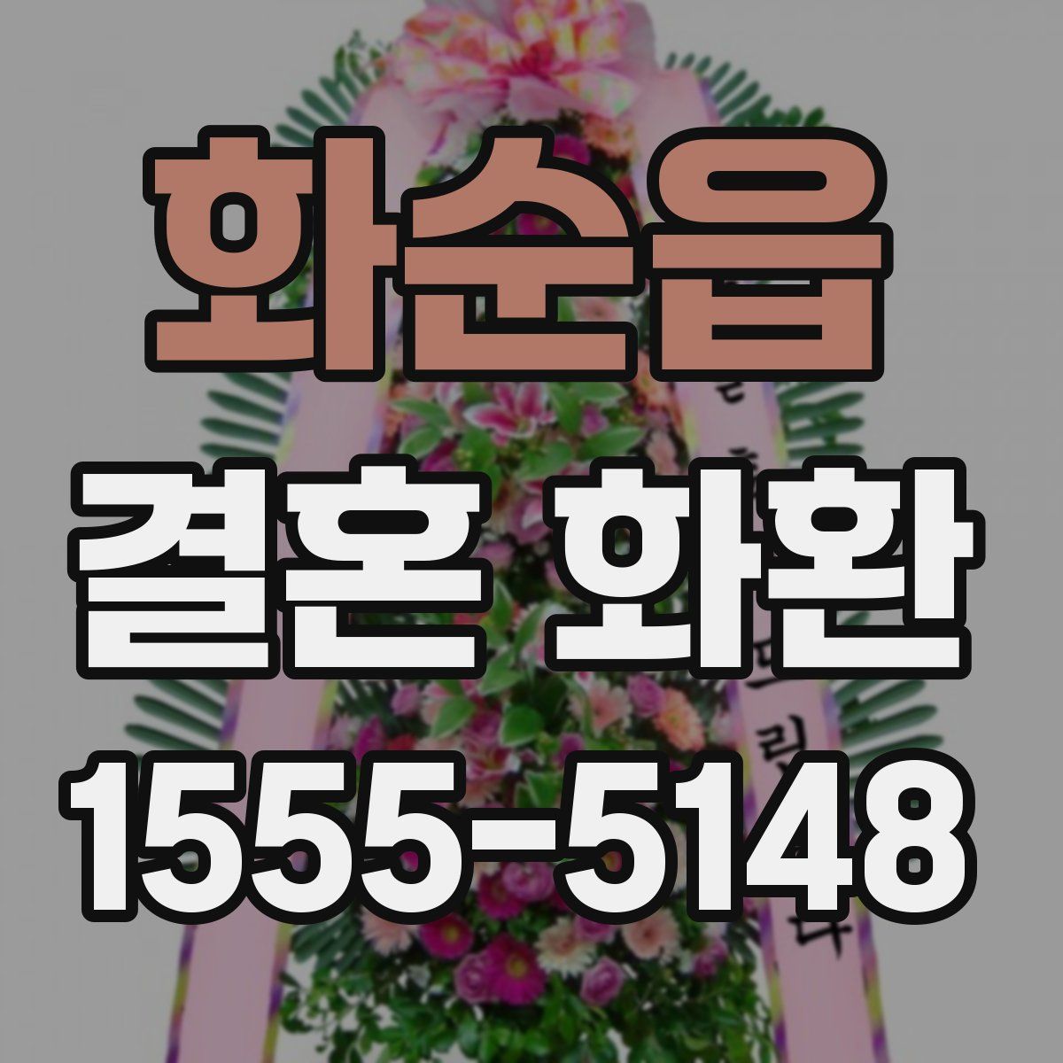 화순읍 결혼 화환