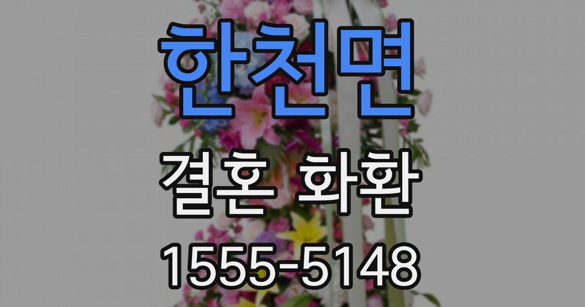 한천면 결혼 화환