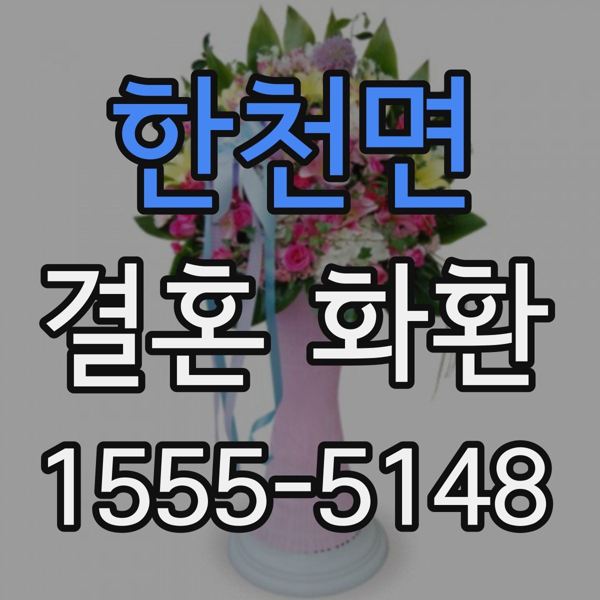 한천면 결혼 화환