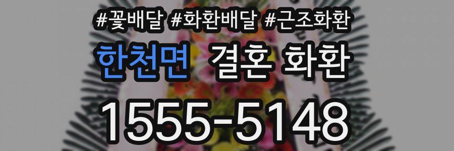한천면 결혼 화환