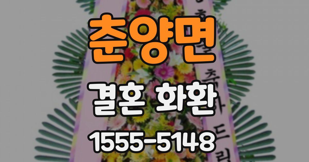 춘양면 결혼 화환