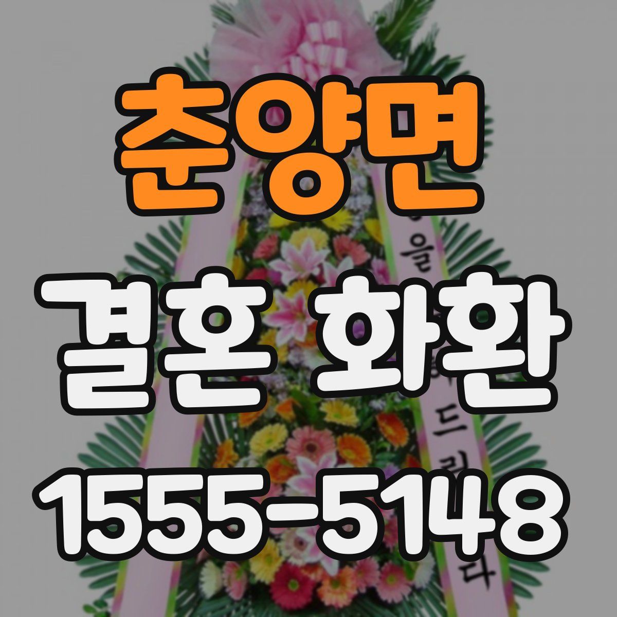 춘양면 결혼 화환