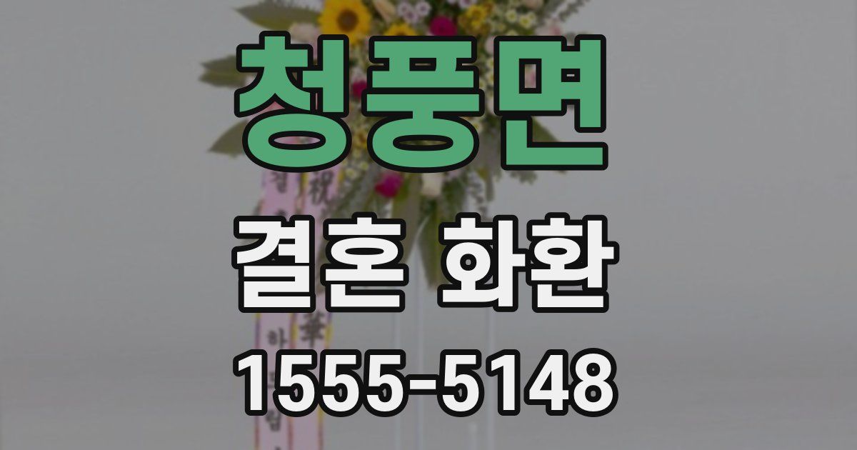 청풍면 결혼 화환