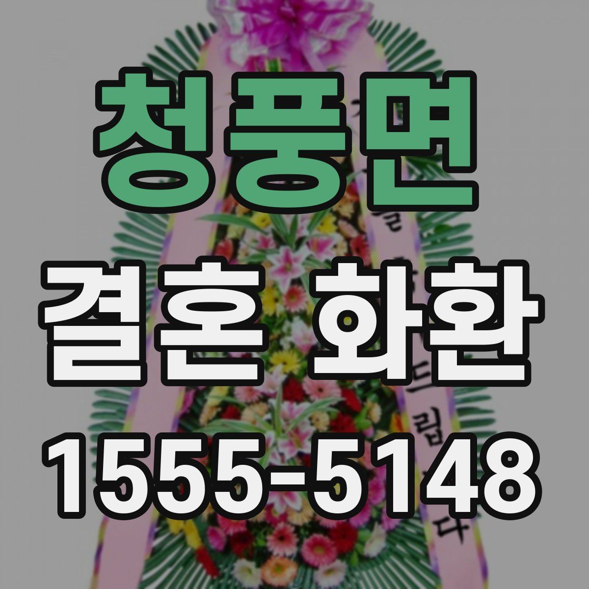 청풍면 결혼 화환