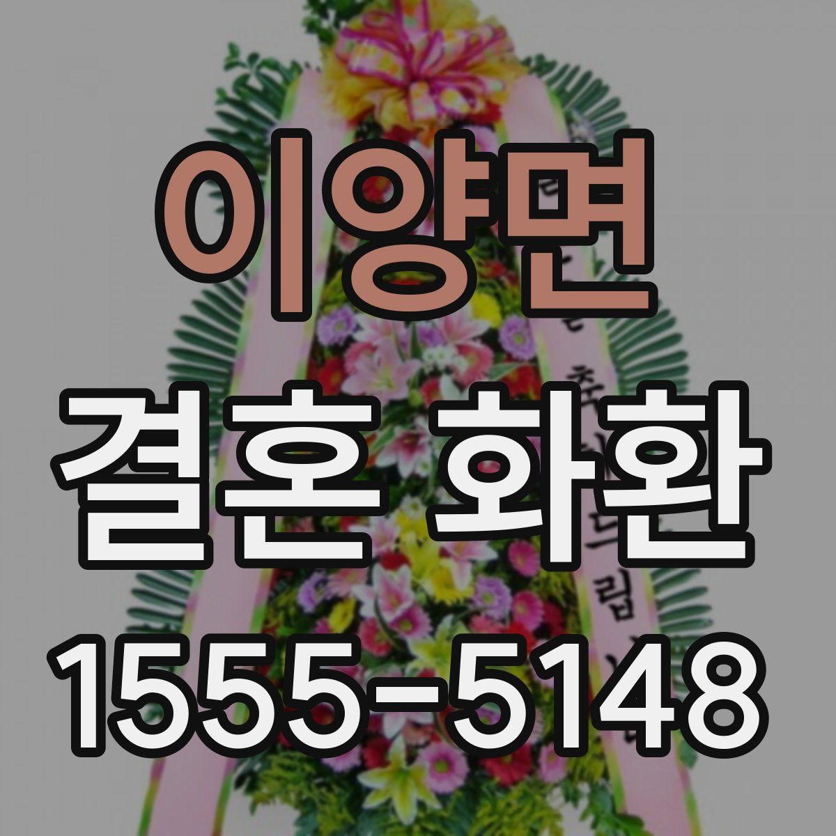 이양면 결혼 화환