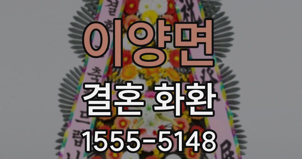 이양면 결혼 화환