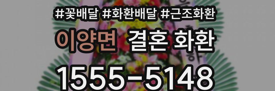 이양면 결혼 화환